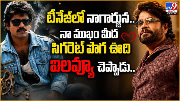 నాగార్జున.. నా ముఖం మీద సిగరెట్ పొగ ఊది.. ఐలవ్యూ చెప్పాడు.. నాగార్జున.. నా ముఖం మీద సిగరెట్ పొగ ఊది.. ఐలవ్యూ చెప్పాడు..