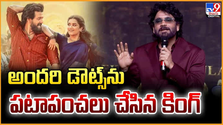 అందరి డౌట్స్ను పటాపంచలు చేసిన కింగ్ అందరి డౌట్స్ను పటాపంచలు చేసిన కింగ్
