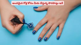 అందమైన గోళ్ల కోసం మీరు చేస్తున్న పొరపాట్లు ఇవే
