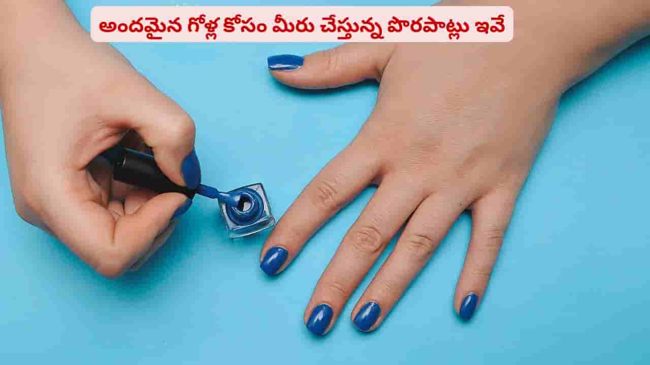 నెయిల్ పాలిష్ వేసుకునే అలవాటుందా? అయితే మీరు డేంజర్ జోన్లో ఉన్నట్టే