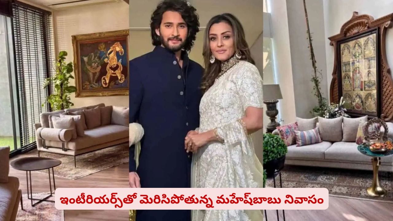 లగ్జరీ కాదు.. ప్రయారిటీ వాటికే..! నమ్రతా మహేష్‌ రాయల్ హోమ్ విశేషాలు తెలుసా?