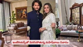 ఇంటీరియర్స్‌తో మెరిసిపోతున్న నమ్రతా మహేష్‌ నివాసం