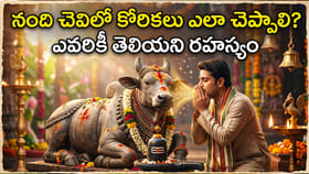నంది చెవిలో కోరికలు ఎలా చెప్పాలి? ఎవరికీ తెలియని రహస్యం