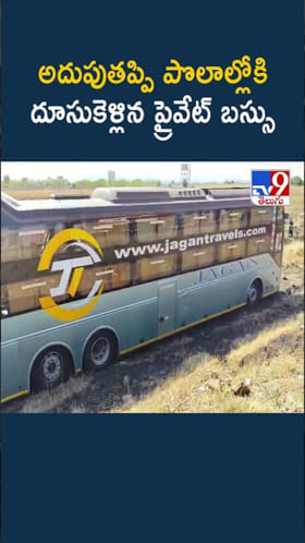 అదుపుతప్పి పొలాల్లోకి దూసుకెళ్లిన ప్రైవేట్ బస్సు