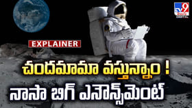చందమామా వస్తున్నాం! నాసా బిగ్ ఎనౌన్స్‌మెంట్