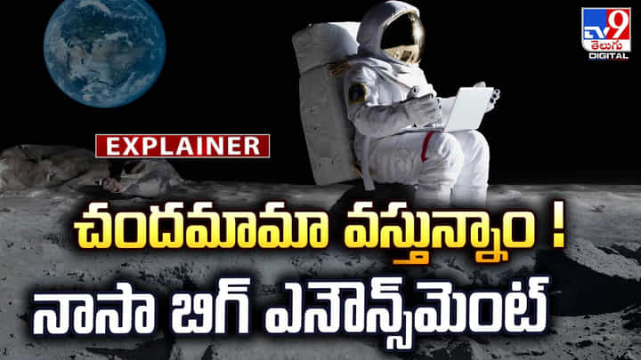 చందమామా వస్తున్నాం! నాసా బిగ్ ఎనౌన్స్మెంట్ చందమామా వస్తున్నాం! నాసా బిగ్ ఎనౌన్స్మెంట్
