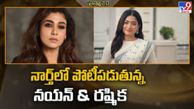 నయన్ vs రష్మిక.. నార్త్ బాక్సాఫీస్‌పై సౌత్ బ్యూటీల భారీ పోరు!