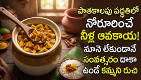 పాతకాలపు పద్ధతిలో నోరూరించే నీళ్ల ఆవకాయ!