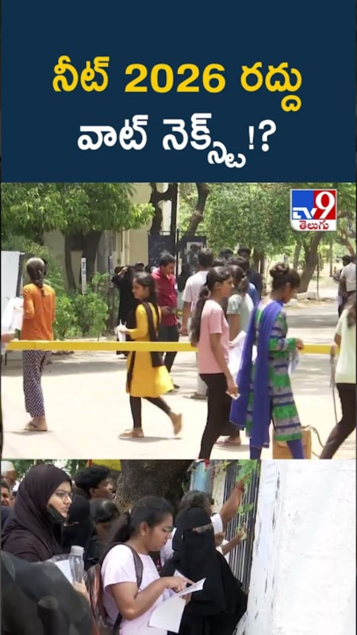 పేపర్ లీక్ కారణంగా నీట్ 2026 రద్దు.. వాట్ నెక్స్ట్!?