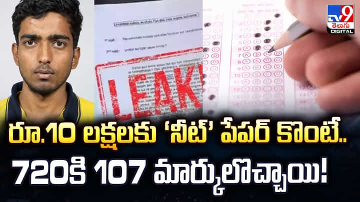 10 లక్షలు పెట్టి లీక్ పేపర్ కొన్నా.. నీట్లో 720కి 107 మార్కులే !! బయటపడిన భారీ స్కామ్ 10 లక్షలు పెట్టి లీక్ పేపర్ కొన్నా.. నీట్లో 720కి 107 మార్కులే !! బయటపడిన భారీ స్కామ్