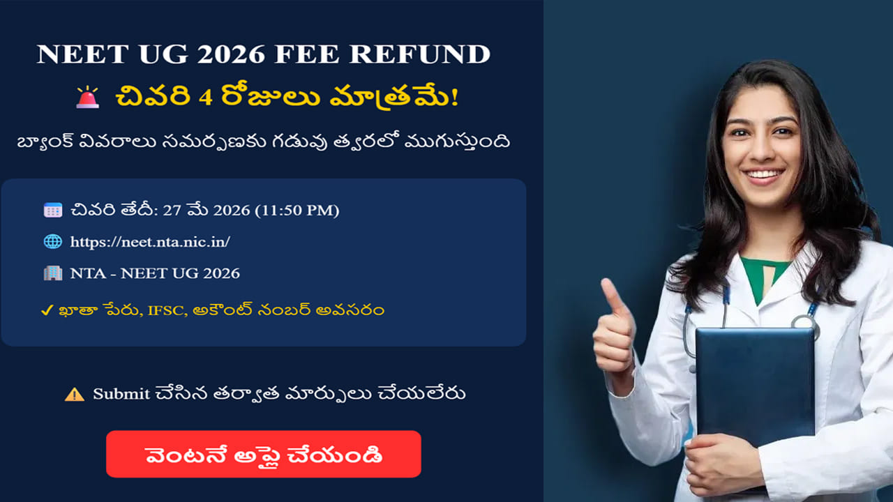 NEET UG 2026 ఫీజు రీఫండ్ అలర్ట్: బ్యాంక్ వివరాలు ఇవ్వడానికి చివరి 4 రోజులు మాత్రమే! వెంటనే చెక్ చేయండి