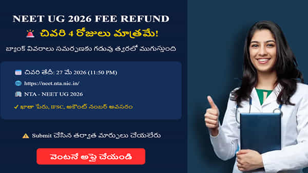 NEET UG 2026 ఫీజు రీఫండ్ అలర్ట్: బ్యాంక్ వివరాలు ఇవ్వడానికి చివరి 4 రోజులు మాత్రమే! వెంటనే చెక్ చేయండి