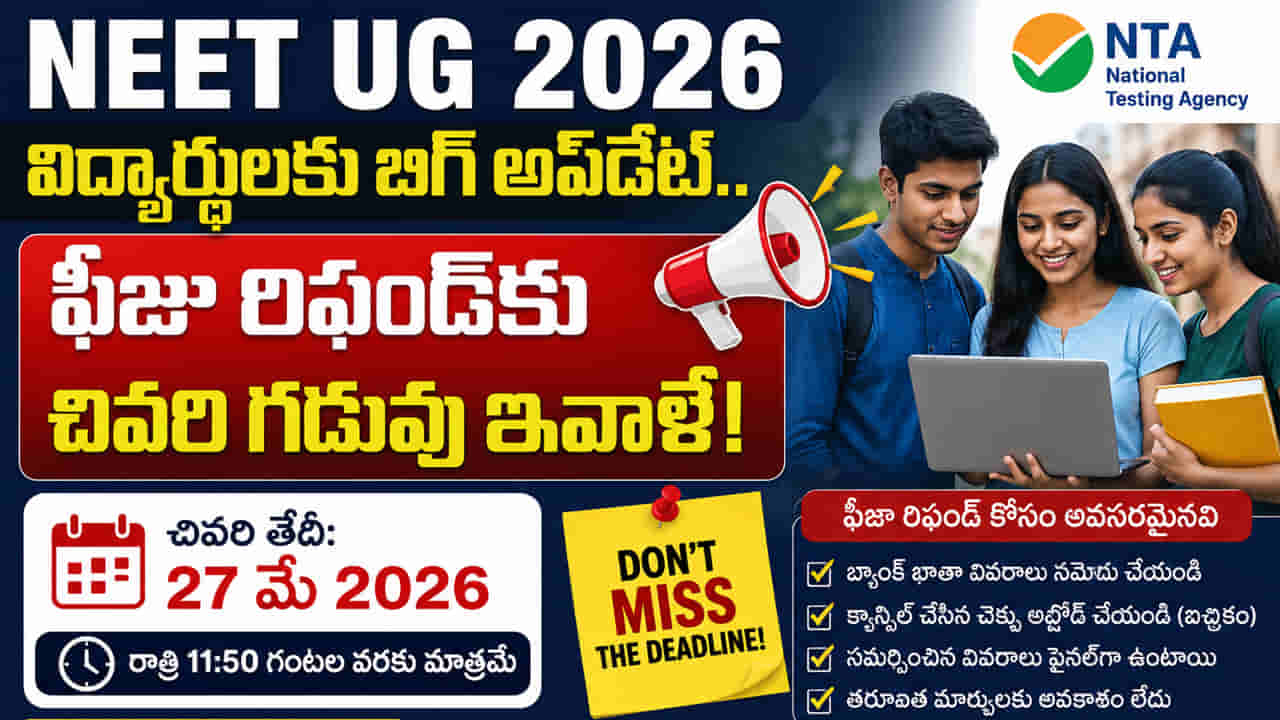 NEET UG 2026: నీట్ యూజీ అభ్యర్థులకు అలర్ట్.. ఫీజు రిఫండ్కు ఈరోజే చివరి ఛాన్స్!