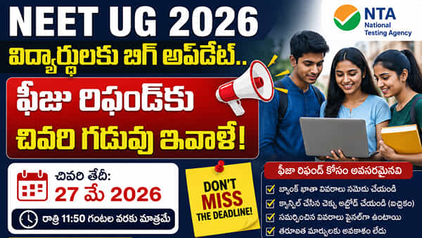 NEET UG 2026: నీట్ యూజీ అభ్యర్థులకు అలర్ట్.. ఫీజు రిఫండ్కు ఈరోజే చివరి ఛాన్స్!