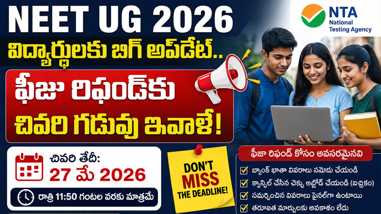 NEET UG 2026: నీట్ యూజీ అభ్యర్థులకు అలర్ట్.. ఫీజు రిఫండ్కు ఈరోజే చివరి ఛాన్స్!