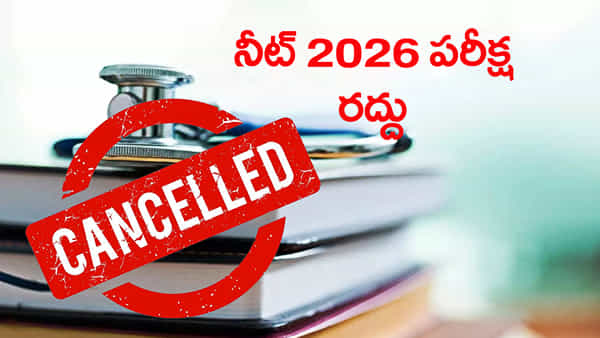 NEET UG 2026 Cancelled: నీట్ యూజీ 2026 పరీక్ష రద్దు.. దర్యాప్తుకు సహకరిస్తాం.. ఎన్టీయే ప్రకటన