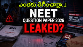 పరీక్షకు 5 రోజుల ముందే NEET 2026 పేపర్ లీక్.. 13 మంది అరెస్ట్!