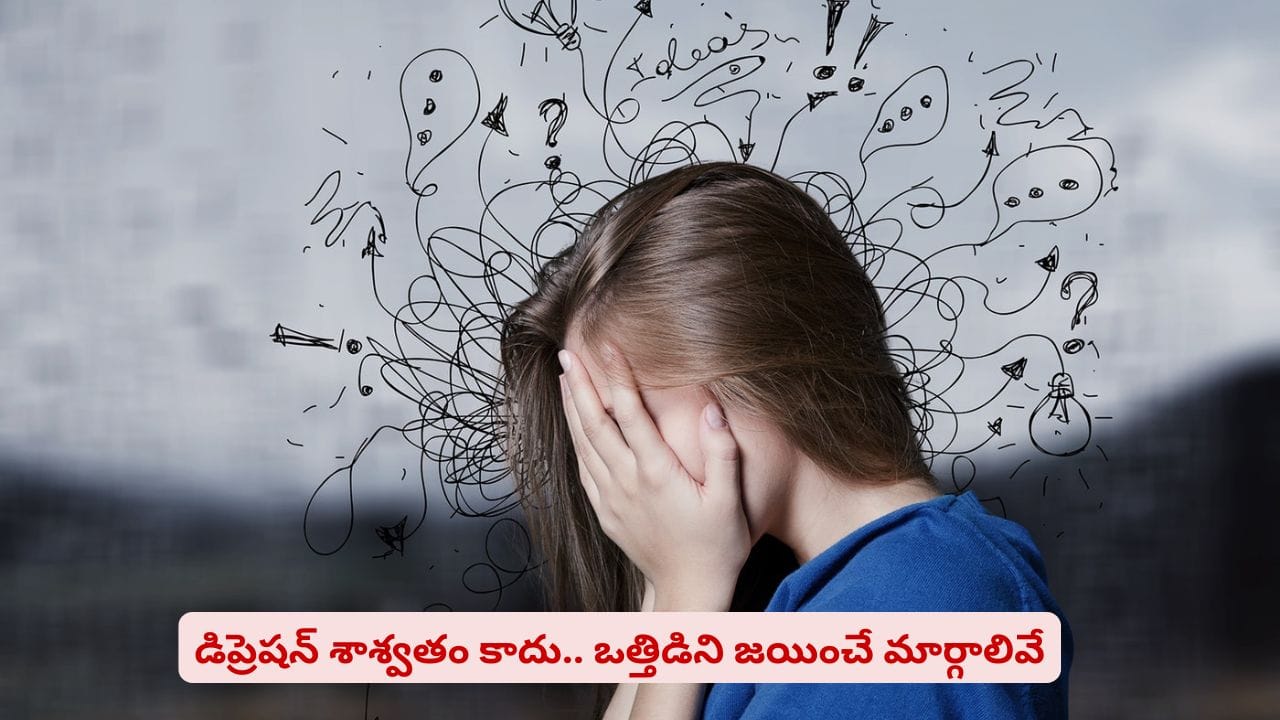 నెగిటివ్ ఆలోచనలు, డిప్రెషన్తో నరకం చూస్తున్నారా? సింపుల్ టిప్స్తో ప్రశాంతత గ్యారంటీ