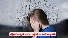 డిప్రెషన్ శాశ్వతం కాదు.. ఒత్తిడిని జయించే మార్గాలివే