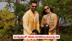 మాతృత్వంతో  జీవితం మారిపోయిందంటున్న స్టార్ నటి