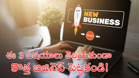 ఈ 3 విషయాలు తెలియకుండా బిజినెస్‌ స్టార్ట్‌ చేయకండి!