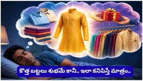 కలలో కొత్త బట్టలు కనిపించాయా? స్వప్న శాస్త్రం చెప్పే ఆశ్చర్యకర..