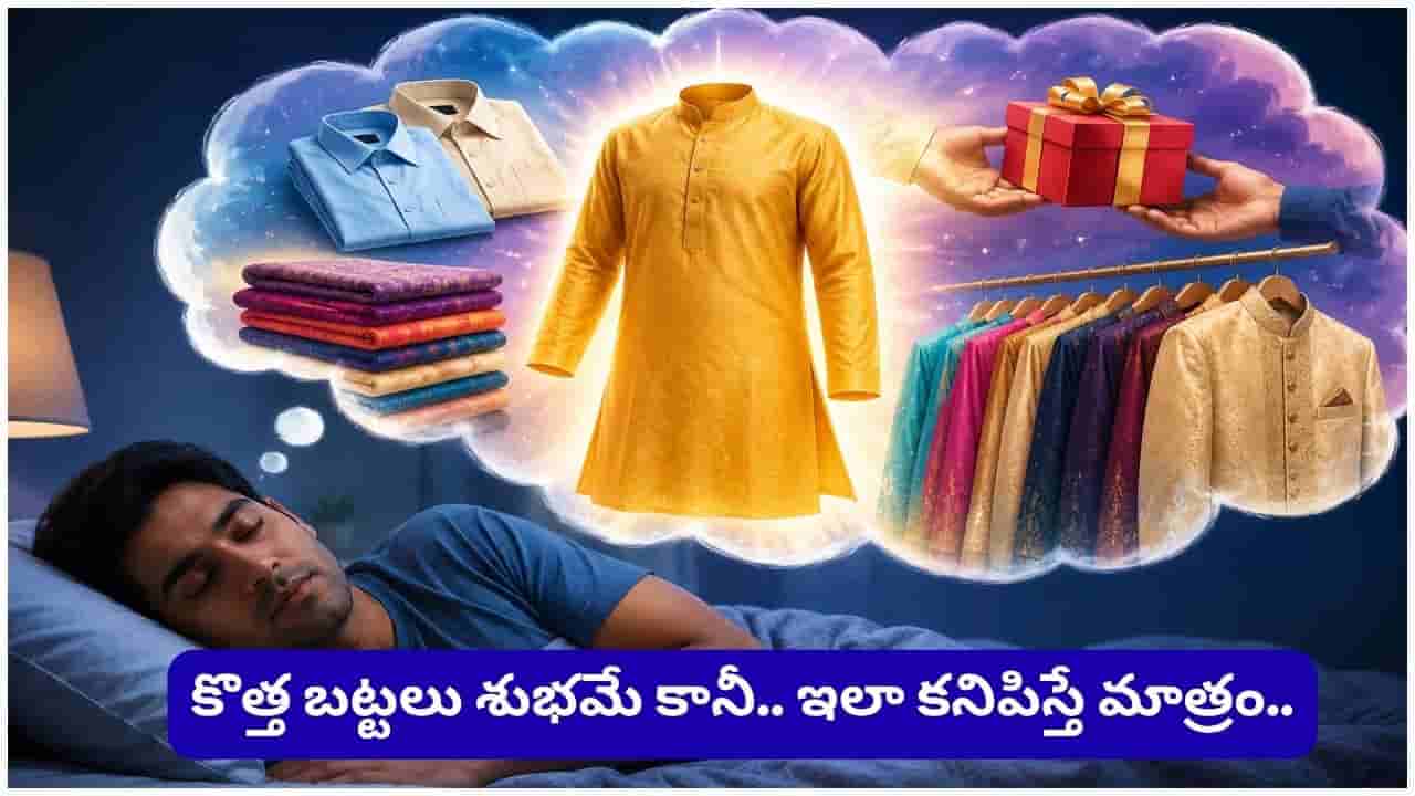 కలలో కొత్త బట్టలు కనిపించాయా? స్వప్న శాస్త్రం చెప్పే ఆశ్చర్యకర సంకేతాలు ఇవే!