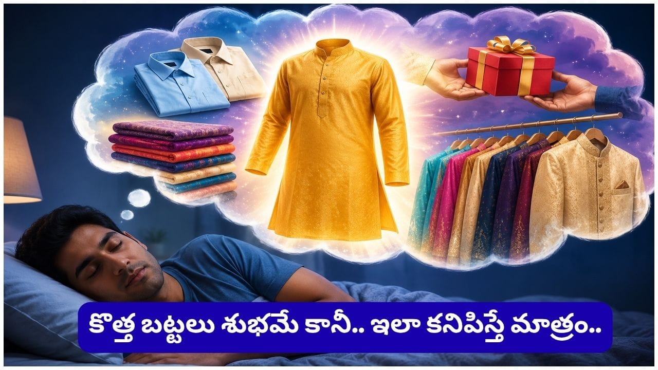 కలలో కొత్త బట్టలు కనిపించాయా? స్వప్న శాస్త్రం చెప్పే ఆశ్చర్యకర సంకేతాలు ఇవే!