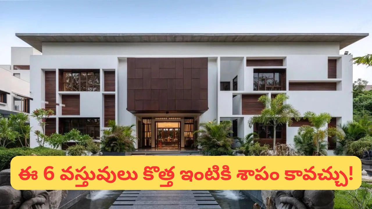 Vastu Tips: ఈ వస్తువులు కొత్త ఇంటికి తీసుకెళ్తే సమస్యలు తప్పవు!