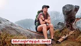 డేటింగ్ వరల్డ్‌లో కొత్త ట్రెండ్.. నిజాలివే