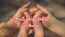 కన్నది కాదు కసాయిది.. బస్టాండ్ పబ్లిక్ టాయిలెట్‌లో నవజాత శిశువు..
