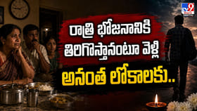 రాత్రి భోజనానికి తిరిగొస్తానంటూ వెళ్లి అనంత లోకాలకు..