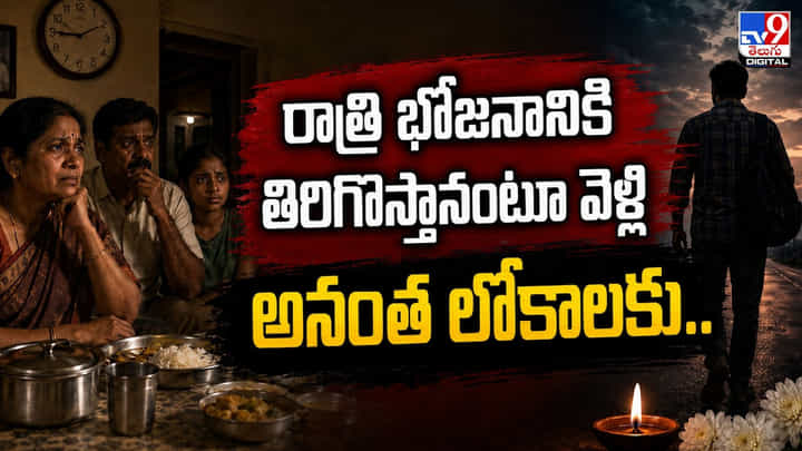 రాత్రి భోజనానికి తిరిగొస్తానంటూ వెళ్లి అనంత లోకాలకు.. రాత్రి భోజనానికి తిరిగొస్తానంటూ వెళ్లి అనంత లోకాలకు..