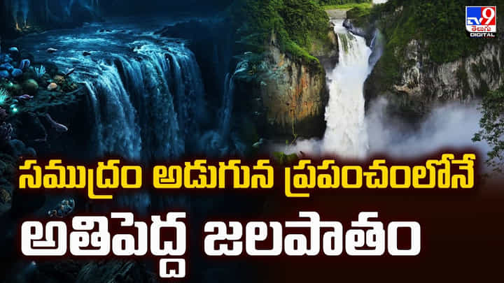 సముద్రం అడుగున ప్రపంచంలోనే.. అతిపెద్ద జలపాతం సముద్రం అడుగున ప్రపంచంలోనే.. అతిపెద్ద జలపాతం
