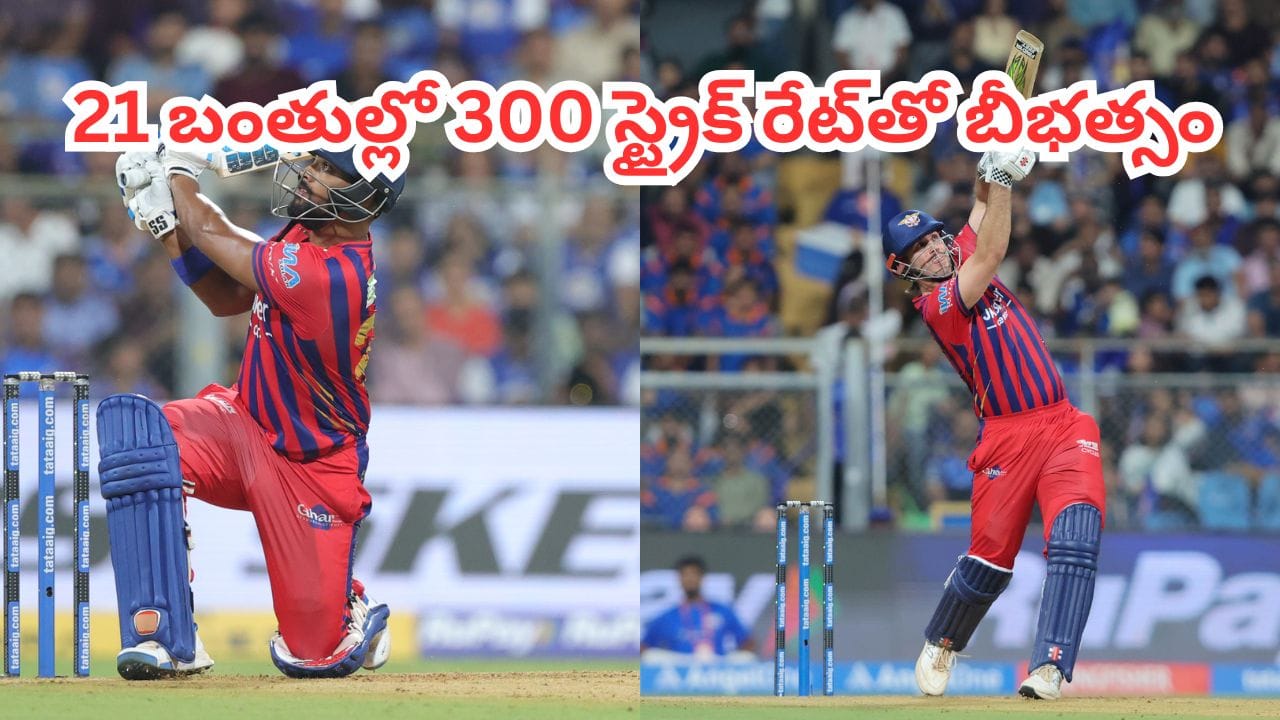 MI vs LSG: వాంఖడేలో పూరన్, మార్ష్ ఊచకోత.. ఐపీఎల్ చరిత్రలోనే ఎల్‌ఎస్‌జీ సరికొత్త రికార్డు..!
