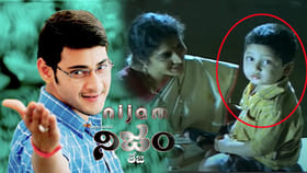 మహేష్ సినిమాలో నటించిన ఈ బుడ్డోడు.. ఆ క్రేజీ హీరోనా.?