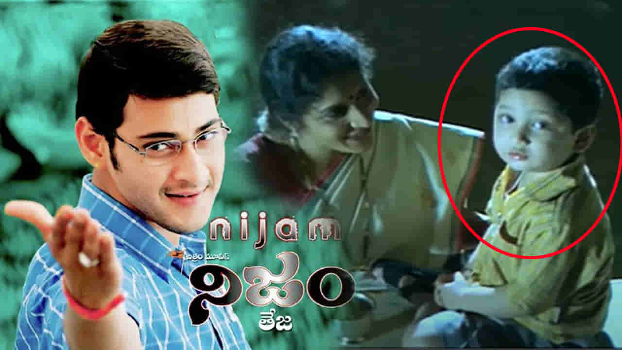 ఇదేందయ్యా ఇది..! మహేష్ సినిమాలో నటించిన ఈ బుడ్డోడు.. ఆ క్రేజీ హీరోనా.?