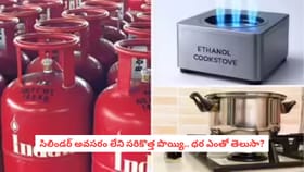 సిలిండర్ అవసరం లేని సరికొత్త పొయ్యి.. ధర ఎంతో తెలుసా?