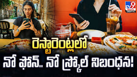 భోజనం ముందు రెస్టారెంట్లలో నో ఫోన్.. నో స్క్రోల్‌ నిబంధన