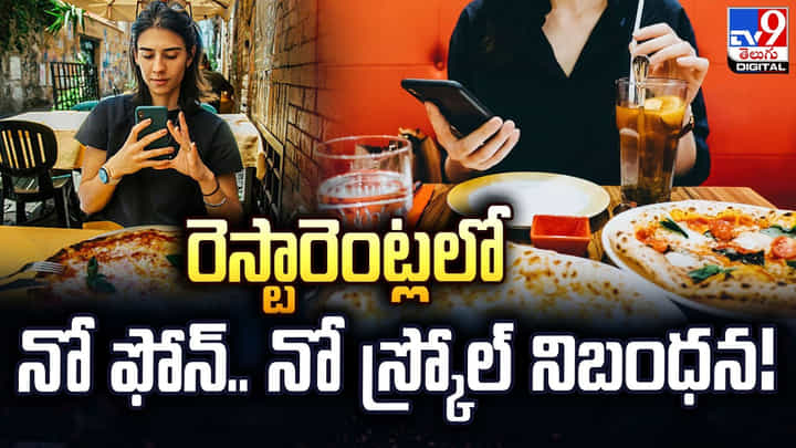 భోజనం ముందు రెస్టారెంట్లలో నో ఫోన్.. నో స్క్రోల్ నిబంధన భోజనం ముందు రెస్టారెంట్లలో నో ఫోన్.. నో స్క్రోల్ నిబంధన