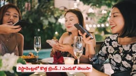 రెస్టారెంట్లలో కొత్త ట్రెండ్..! ఎందుకో తెలుసా