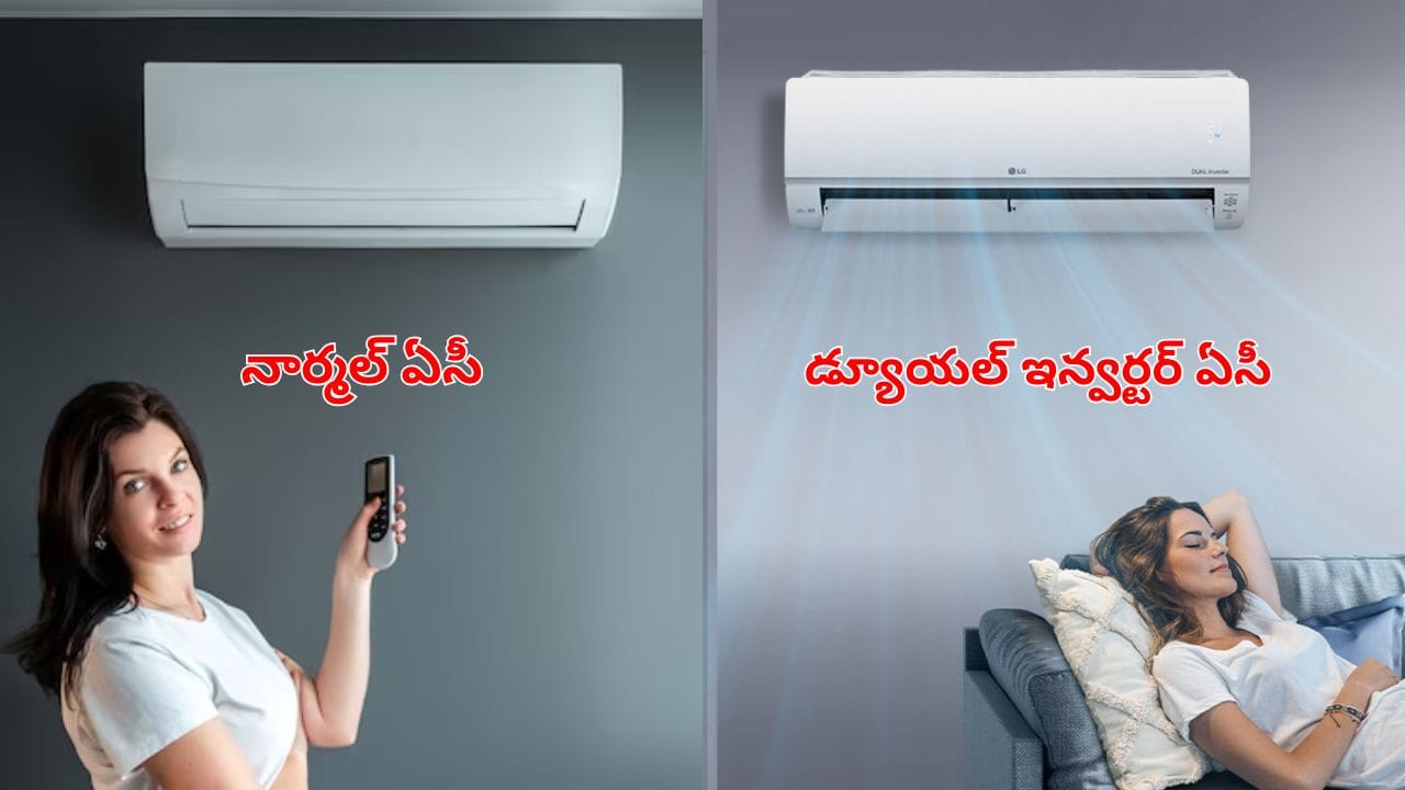 నార్మల్ ఏసీ VS డ్యూయల్ ఇన్వర్టర్ ఏసీ.. పెర్ఫార్మన్స్‌లో ఏది బెస్ట్‌.. దేనికి తక్కువ కరెంటు కాలుతుంది