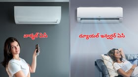 నార్మల్ ఏసీ VS డ్యూయల్ ఇన్వర్టర్ ఏసీ..పెర్ఫార్మన్స్‌లో ఏది బెస్ట్