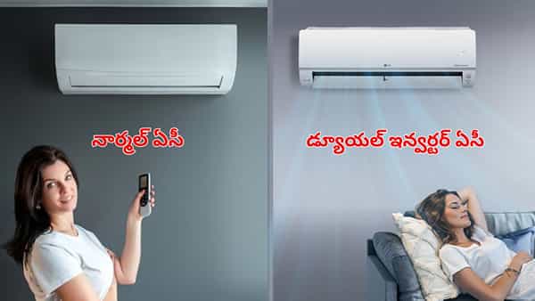 నార్మల్ ఏసీ VS డ్యూయల్ ఇన్వర్టర్ ఏసీ.. పెర్ఫార్మన్స్లో ఏది బెస్ట్.. దేనికి తక్కువ కరెంటు కాలుతుంది