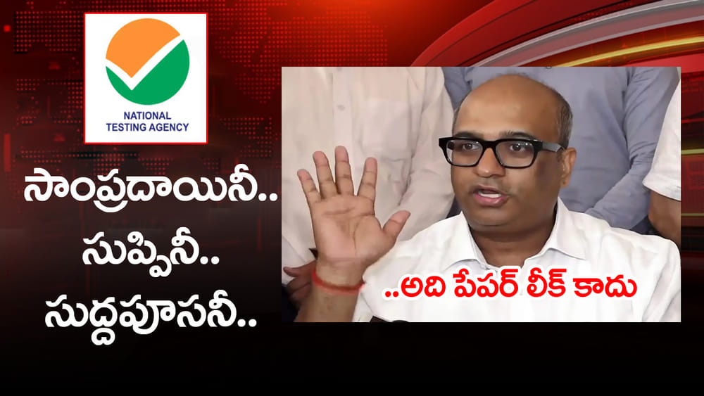 'నీట్ పేపర్ లీకవ్వలేదు.. కొన్ని ప్రశ్నలు మాత్రమే బయటకొచ్చాయంతే..' NTA సుద్దపూస వాక్కులు చూశారా?