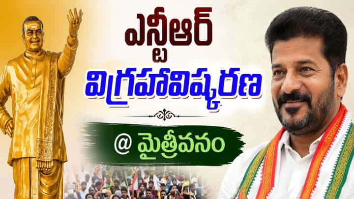 మైత్రీవనం సర్కిల్లో ఎన్టీఆర్ విగ్రహాన్ని ఆవిష్కరించిన సీఎం రేవంత్.. మైత్రీవనం సర్కిల్లో ఎన్టీఆర్ విగ్రహాన్ని ఆవిష్కరించిన సీఎం రేవంత్..