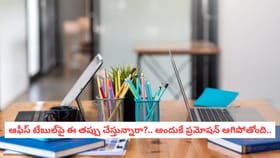 టేబుల్‌పై ఈ తప్పు చేస్తున్నారా?.. అందుకే ప్రమోషన్ ఆగిపోతోంది..