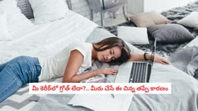 మీ కెరీర్‌లో గ్రోత్ లేదా?.. మీరు చేసే ఈ చిన్న తప్పే కారణం