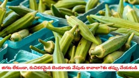 జిగట లేకుండా, రుచికరమైన బెండకాయ వేపుడు కావాలా?ఈ తప్పు చేయకండి