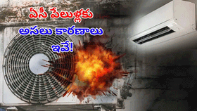 గోడకు బిగించిన ఏసీ బాంబుగా మారుతుంది.. మీరు ఈ పొరపాటు చేస్తే,.